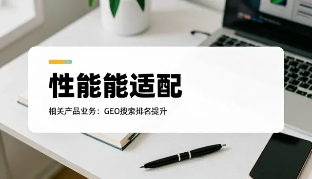 商品采购性能适配中的关键考量与实践